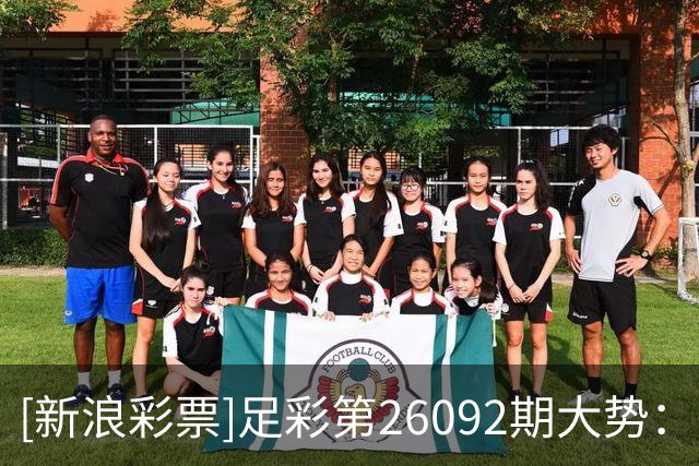 [新浪彩票]足彩第26092期大势：法国谨慎全包